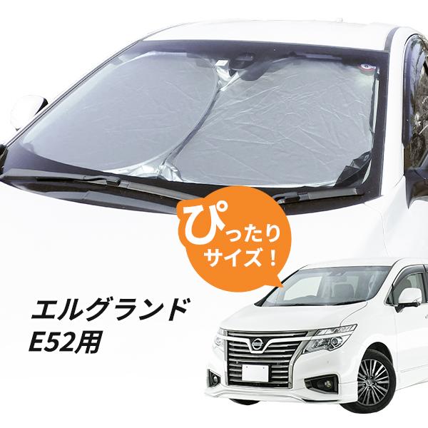 日よけ エルグランド E52 用 フロントサンシェード 駐車 車中泊グッズ