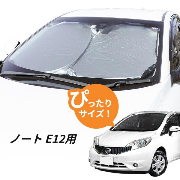 日よけ ノート E12用 フロントサンシェード 駐車 車中泊グッズ
