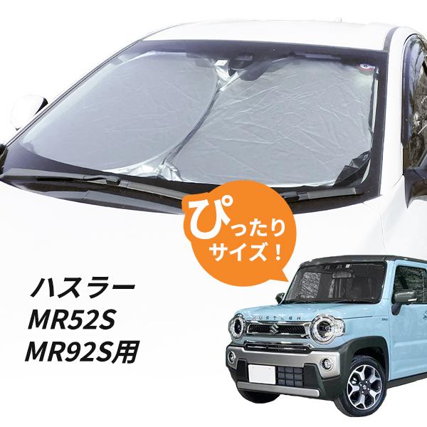 日よけ ハスラー MR52S MR92S 専用設計 フロントサンシェード 駐車 車