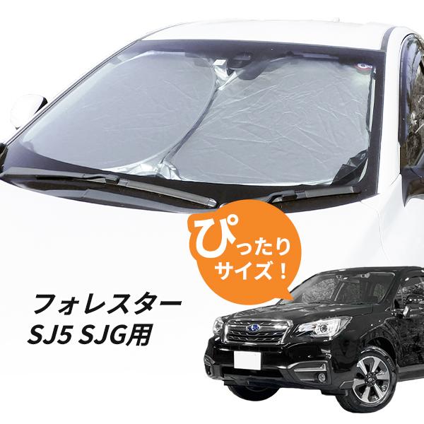 日よけ フォレスター SJ5 SJG 専用設計 フロントサンシェード 駐車 車