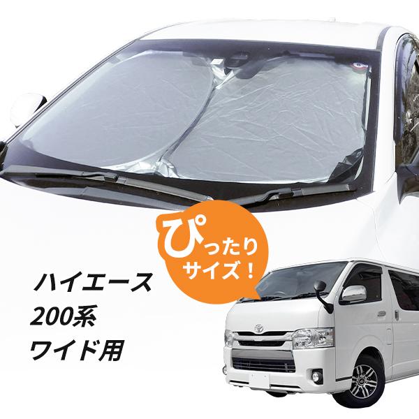 ハイエース　ワイド　OGUshow フロントサンシェード 3ピースセット 日よけ ハイエース 200系 ワイド ボディ 車 用 フロントサンシェード