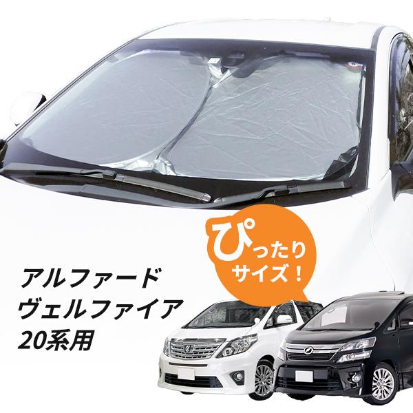20系　ヴェルファイア　サンシェード 日よけ アルファード ヴェルファイア 20系 専用設計 フロント