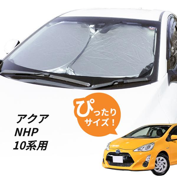 日よけ アクア NHP10系 専用設計 フロントサンシェード 駐車 車中泊