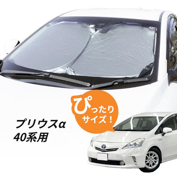 D*n様 【純正】プリウスα専用　サンシェード　日除け　トヨタ純正品 日よけ プリウスα 40系 用 フロントサンシェード プリウスアルファ