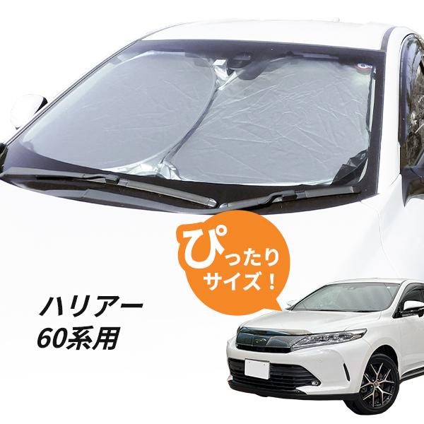 日よけ　ハリアー 60系 用 フロントサンシェード 駐車 車中泊グッズ サンシェード  シェード　 の商品画像