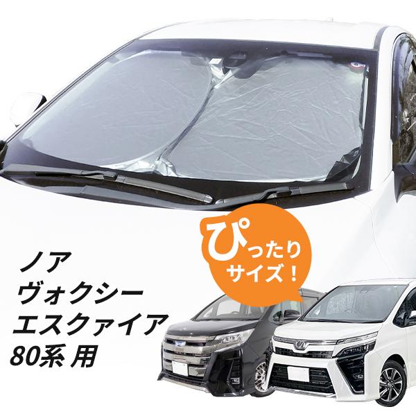 日よけ　ノア ヴォクシー エスクァイア 80系 用 フロントサンシェード 駐車 車中泊グッズ サンシェード シェード の商品画像