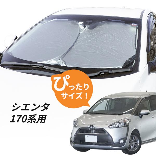 日よけ シエンタ 170系 用 フロントサンシェード 駐車 車中泊グッズ