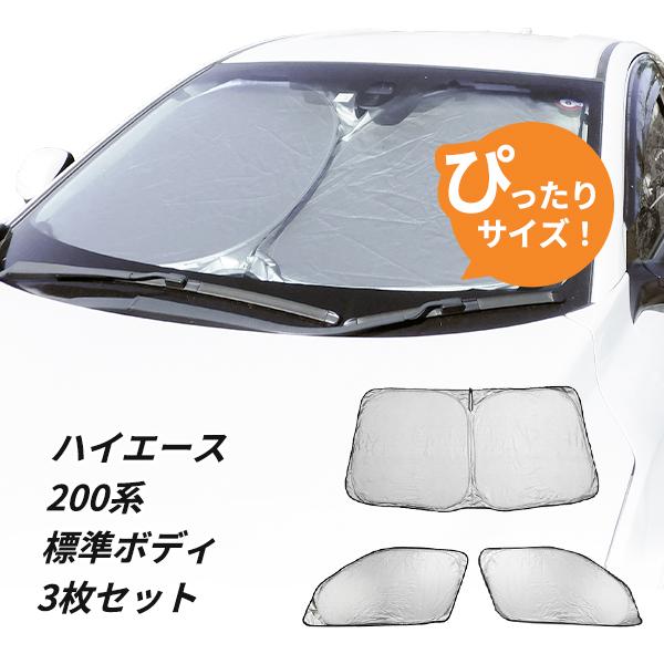 日よけ フロント用 3枚 ハイエース 200系 標準ボディ車 用 フロント