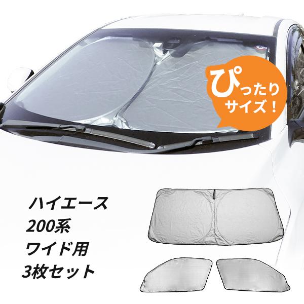 日よけ フロント用 3枚 ハイエース 200系 ワイド ボディ 車 用