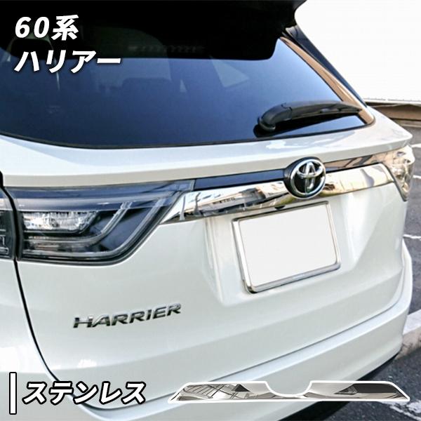 トヨタ ハリアー 60系 用 バックドア ガーニッシュ エンブレム下