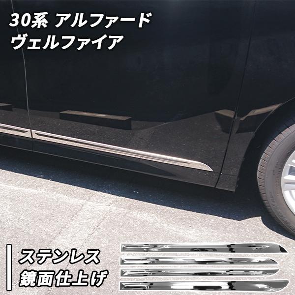 アルファード ヴェルファイア 30系 用 メッキ サイド ドア