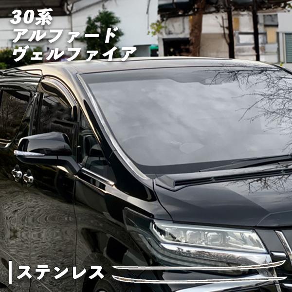 アルファード ヴェルファイア 30系 用 メッキ フロント ガラス
