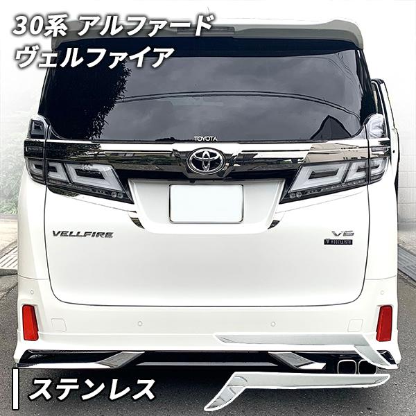 アルファード ヴェルファイア 30系 用 メッキ テール ガーニッシュ
