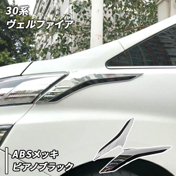 ヴェルファイア 30系 用 ヘッドライト トリム ガーニッシュ カスタム