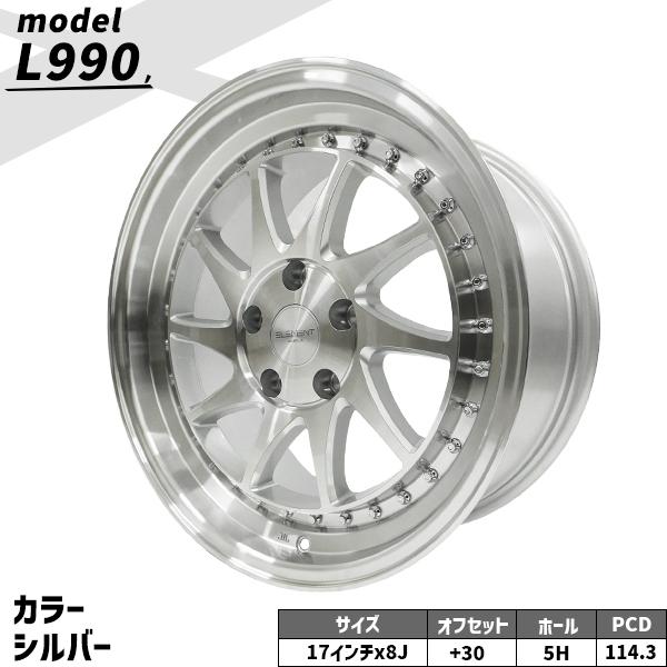4本セット ELEMENT L990 17インチ 8J +30 / 9J +30 5H PCD114.3 シルバー ポリッシュ アルミホイール_1