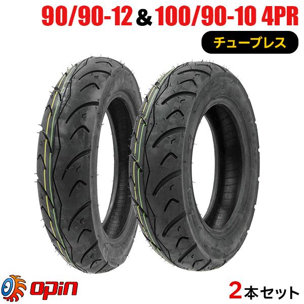 2本セット 90/90-12 100/90-10 新品タイヤ OPIN JC053 バイクタイヤ