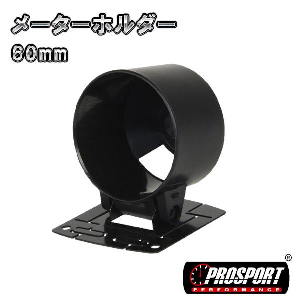 60パイ 追加 メーターホルダー 台座付き PROSPORT プロスポーツ 車 メーター ホルダー カバー ケース | ブランド登録なし