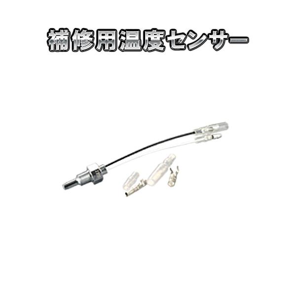PROSPORT　補修用温度センサー | ブランド登録なし
