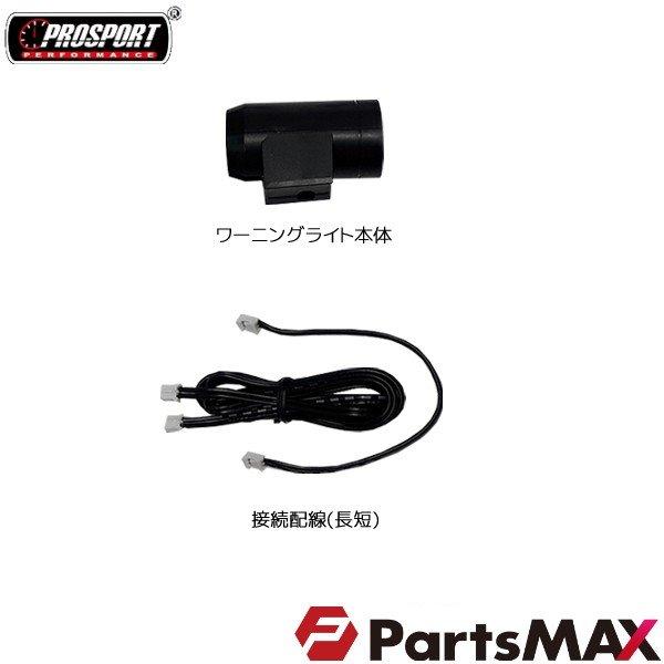 PROSPORT　外付けワーニングライト | ブランド登録なし | 01