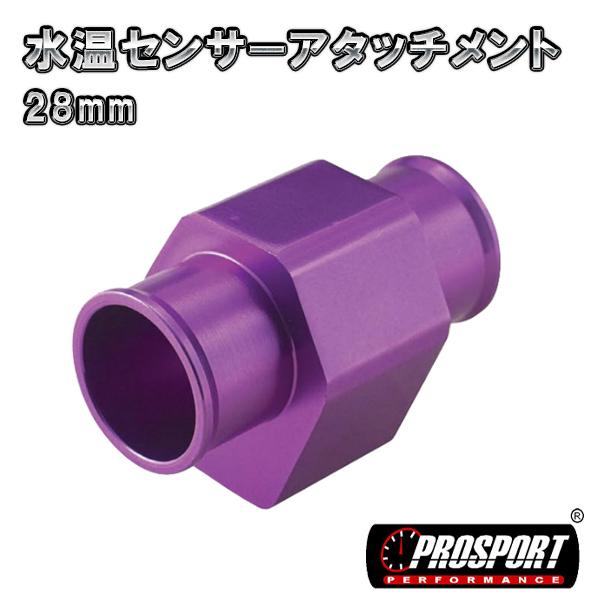 PROSPORT　28パイ 水温 センサー アタッチメント　28mm　アッパーホースジョイント | ブランド登録なし