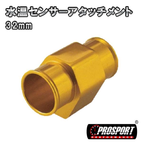 PROSPORT　32パイ 水温 センサー アタッチメント　32mm　アッパーホースジョイント | ブランド登録なし
