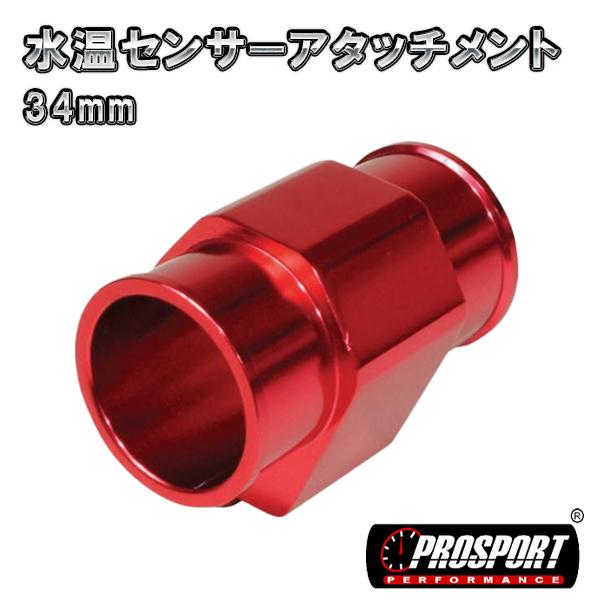 PROSPORT　34パイ 水温 センサー アタッチメント　34mm　アッパーホースジョイント | ブランド登録なし