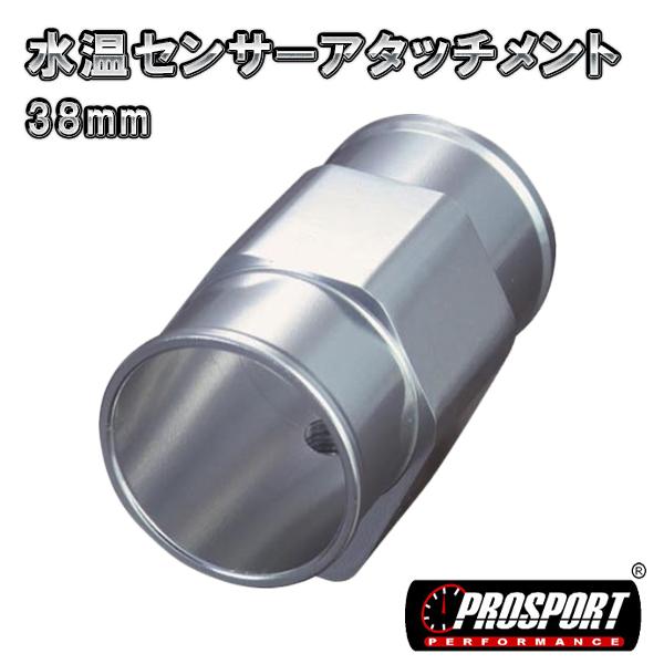 PROSPORT　38パイ 水温 センサー アタッチメント　38mm　アッパーホースジョイント | ブランド登録なし