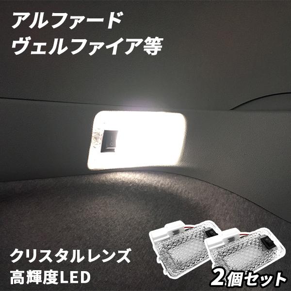 トヨタ車用 Led ラゲッジランプ 2個セット アルファード ヴェルファイア等 カスタム パーツ Set Hl25t1 Partsmaxヤフー店 通販 Yahoo ショッピング