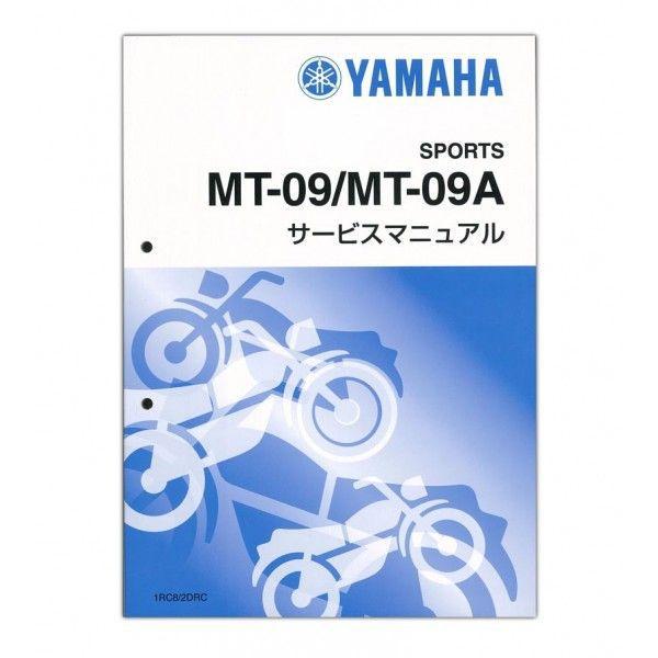 YAMAHA（ヤマハ） YAMAHA MT-09/MT-09A サービスマニュアル QQS-CLT