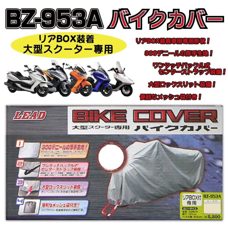 【希少！！】 素晴らしい品質 LEAD BZ-953A 大型スクーター リアBOX付き 専用バイクカバー tk-sc.net tk-sc.net