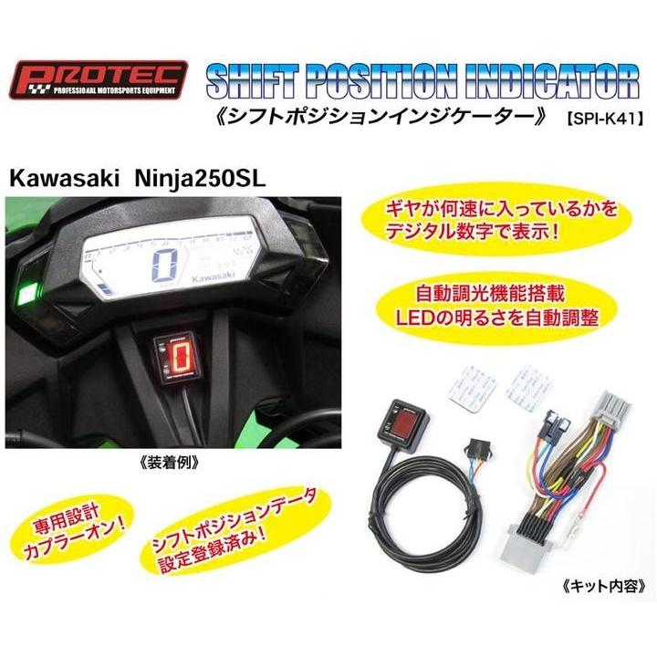 PROTEC Kawasaki Ninja250SL シフトポジションインジケーターキット