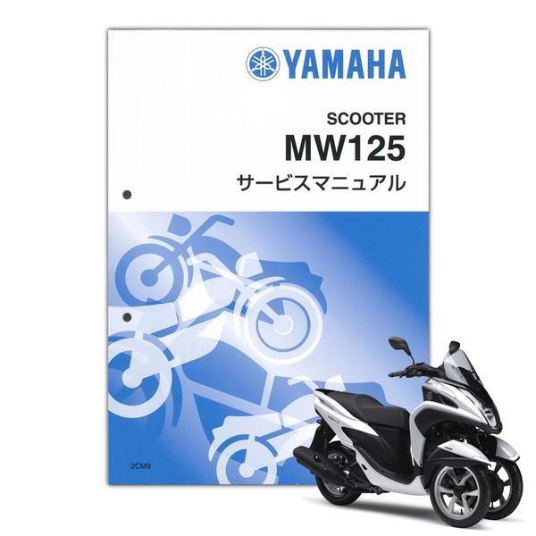 ワイズギア YAMAHA トリシティ125 サービスマニュアル QQS-CLT-000-2CM