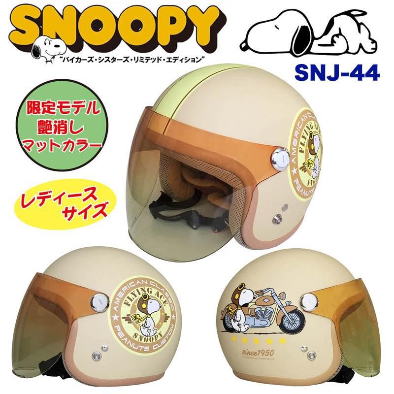 スヌーピーヘルメット SNJ-45ジェットシールドヘルメット SNOOPY スヌーピー SNJ44 SNJ45 SNJ46 バイカーズシスターズ