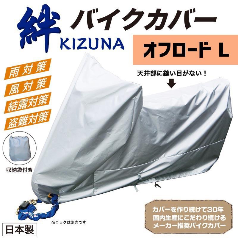 【新着商品】平山産業 バイクカバー 絆 オフロードL KIZUNA-OFFL グ 平山産業 バイクカバー 絆（キズナ） オフロードL : Parts Online