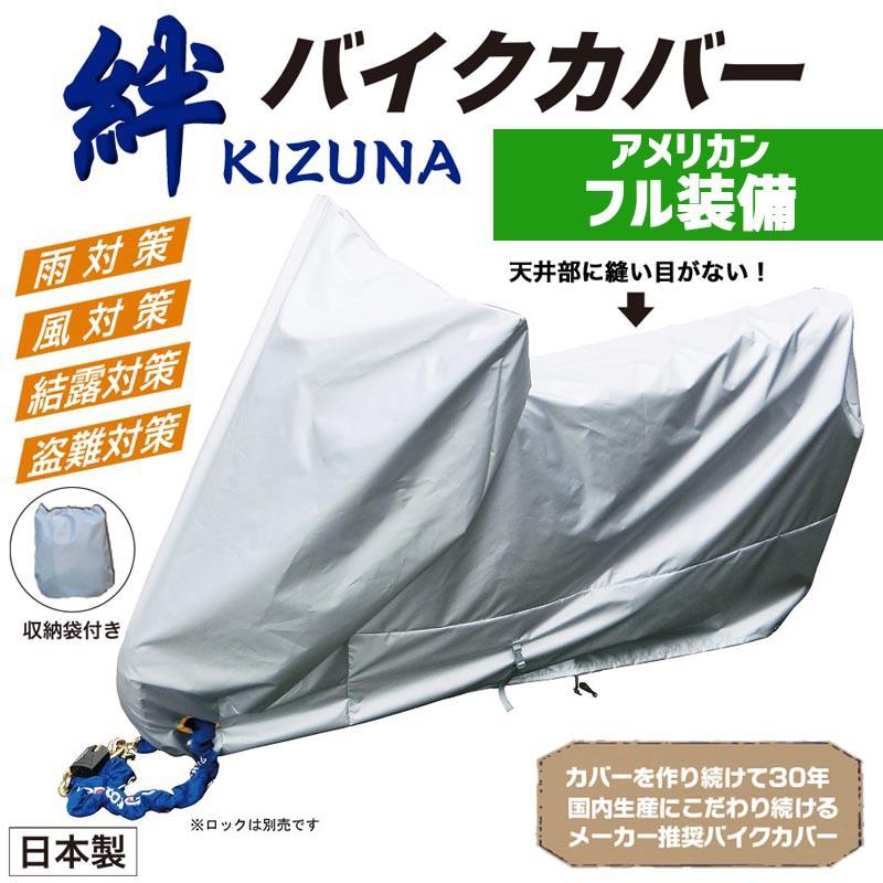 平山産業 バイクカバー 絆（キズナ） フル装備 : Parts Online - 通販