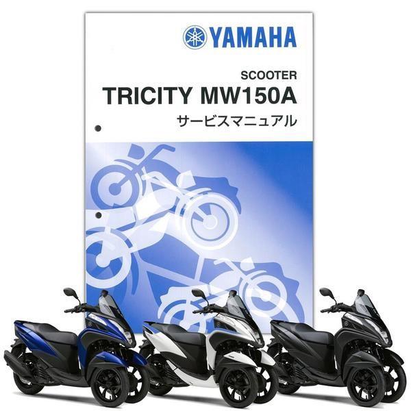 ワイズギア YAMAHA トリシティ155 サービスマニュアル QQS-CLT-000-BB8