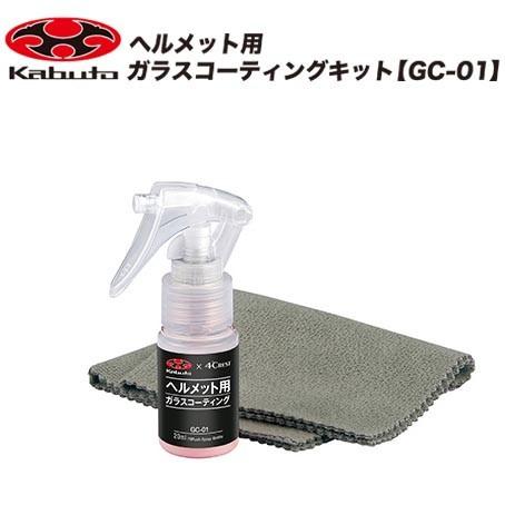 OGKカブト ヘルメット用ガラスコーティングキット GC-01 | OGK Kabuto