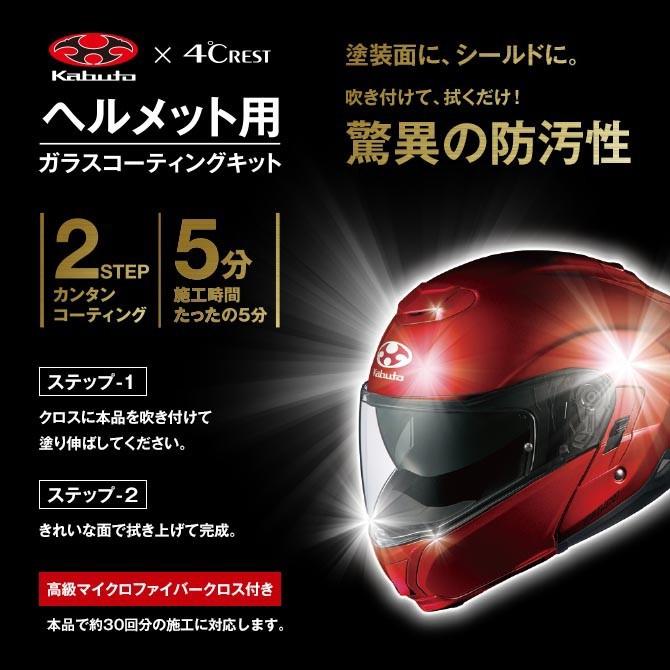 OGKカブト ヘルメット用ガラスコーティングキット GC-01 | OGK Kabuto | 01