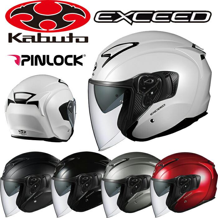 OGK KABUTO カブト EXCEED エクシード オープンフェイスヘルメット 大流行中！