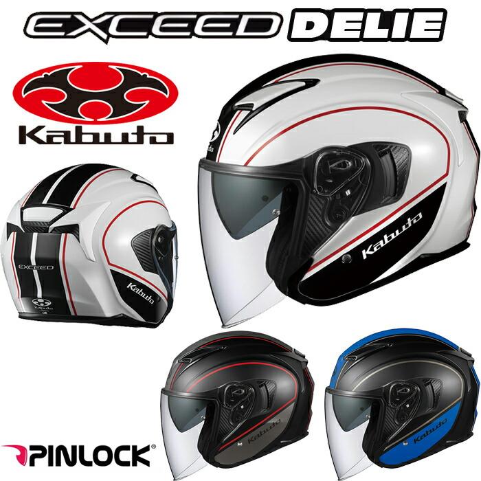 OGKカブト EXCEED DELIE(エクシード デリエ) オープンフェイス