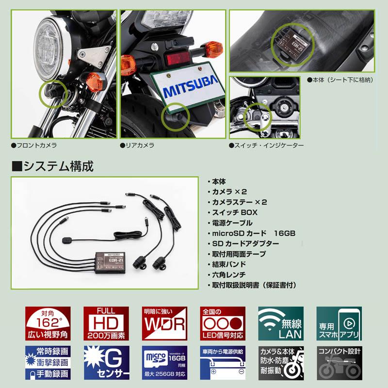 MITSUBA（ミツバ） ミツバサンコーワ 前後2カメラ・バイク専用ドライブ
