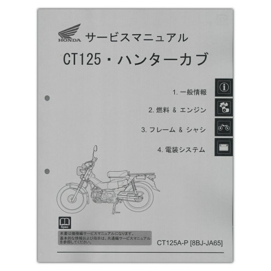 CT125 ハンターカブ　サービスマニュアル ホンダ（HONDA） HONDA CT125 ハンターカブ サービスマニュアル
