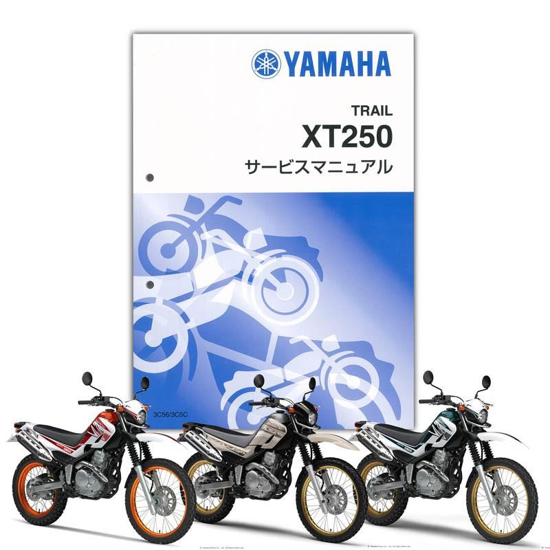 YAMAHA セロー250（XT250 ）サービスマニュアル セロー 250 サービスマニュアル XT250 SEROW 3C56 3C5C 3C5