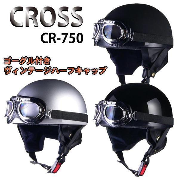 リード工業 CROSS CR-750 ゴーグル付きヴィンテージヘルメット : Parts
