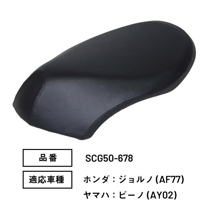 MARUTO 原付スクーター専用シートカバー ジョルノ ビーノ SCG50-678