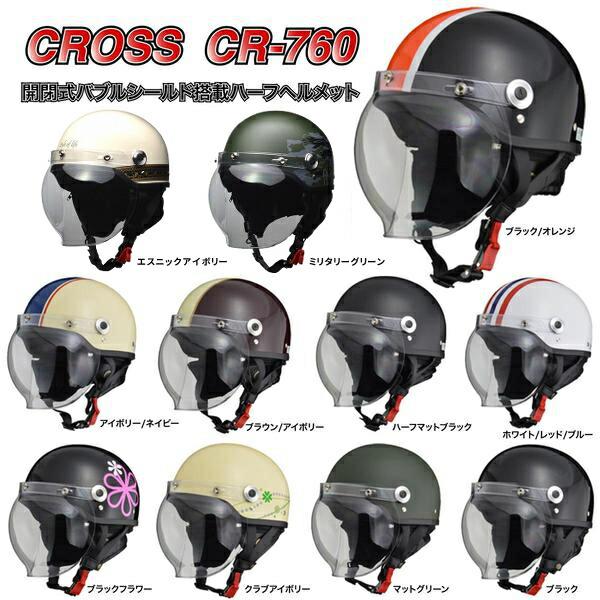 リード工業 CROSS CR-760 開閉式バブルシールド付きハーフヘルメット