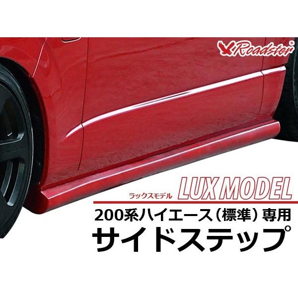 ハイエース 200系 サイドステップ LUX MODEL 標準ボディ Roadster ロードスター サイド スカート ハーフエアロ エアロ