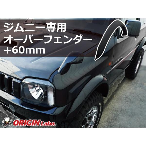 ジムニー JB23 オーバーフェンダー 60mm ORIGIN Labo. JIMNY オリジン