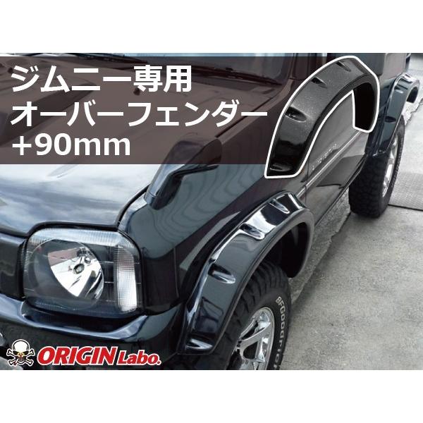 ジムニー JB23 オーバーフェンダー 90mm ORIGIN Labo. JIMNY オリジン