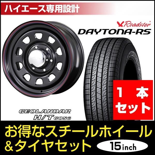 【1本組】ハイエース 200系 タイヤホイールセット 車検対応 デイトナ 15インチ×6.5J+40 ブラック×YOKOHAMA ジオランダー H/T G056 195/80R15 ホワイトレター